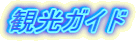 観光ガイド 観光ガイド