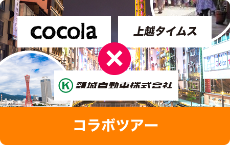 コラボツアー
