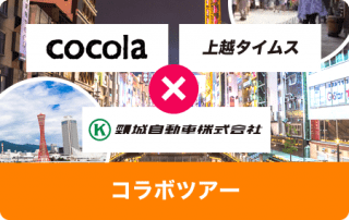 cocola×コラボツアー