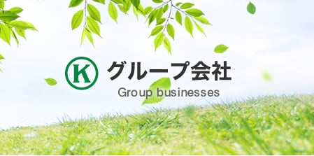 関連事業
