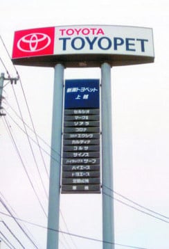 新潟トヨペット看板
