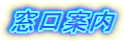 窓口案内 窓口案内