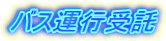 バス運行受託 バス運行受託