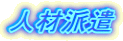 人材派遣 人材派遣