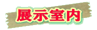 展示室内へ