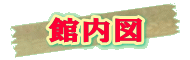 館内図