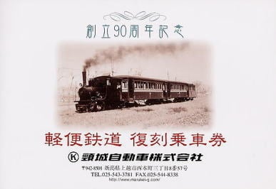 復刻版乗車券